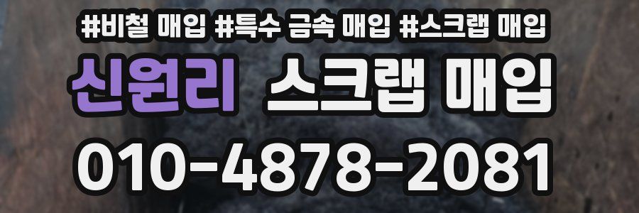 신원리 스크랩 매입