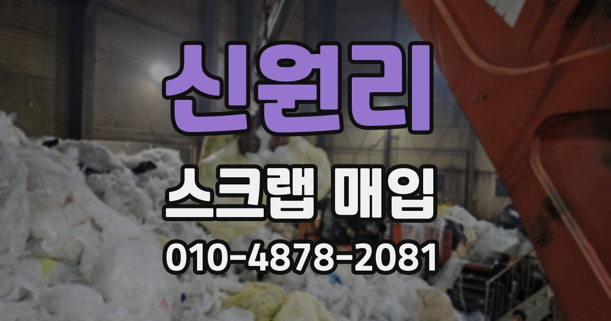 신원리 스크랩 매입