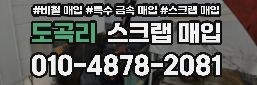 도곡리 스크랩 매입