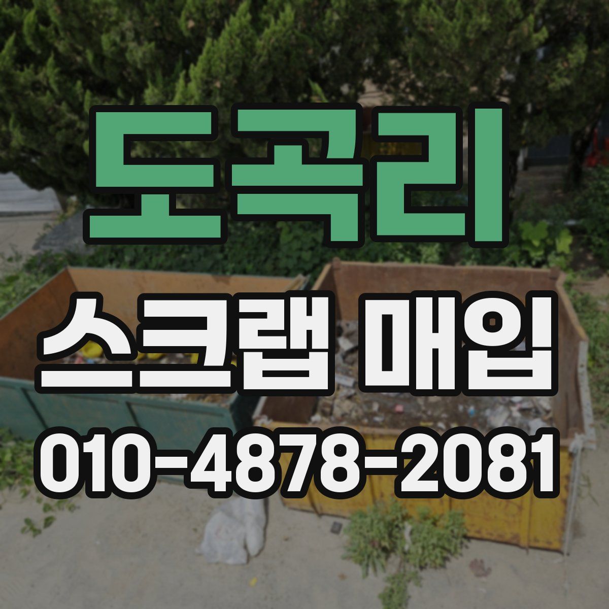 도곡리 스크랩 매입