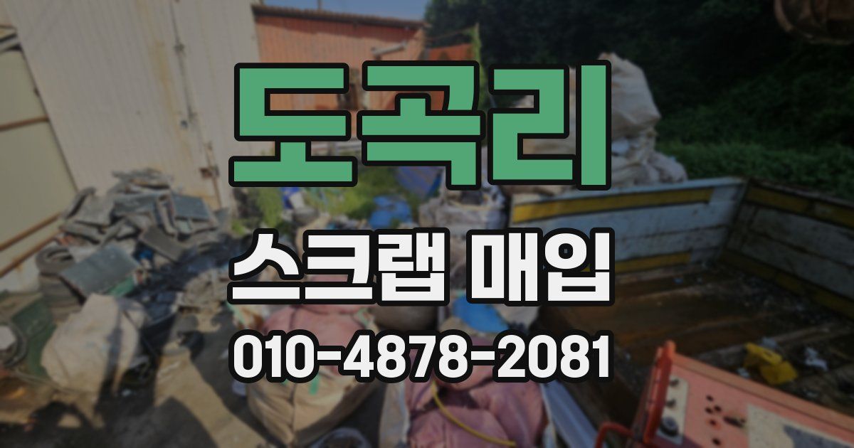 도곡리 스크랩 매입