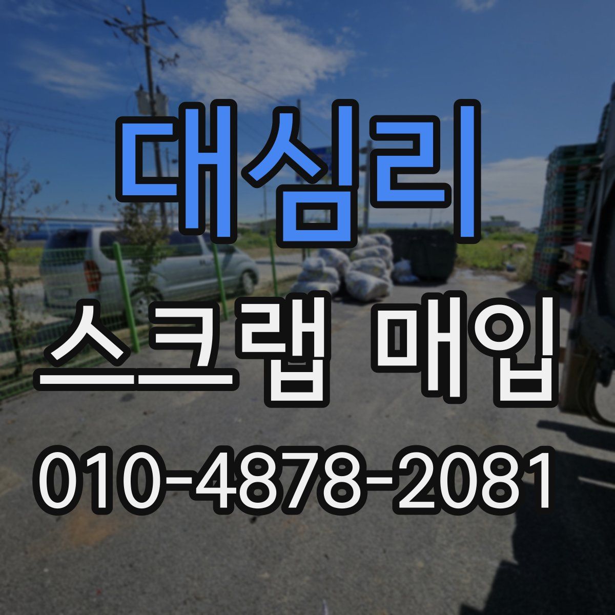 대심리 스크랩 매입