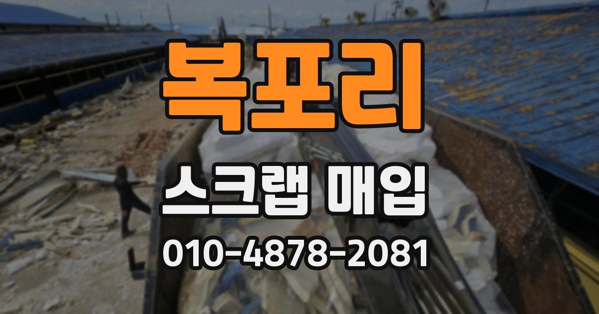 복포리 스크랩 매입