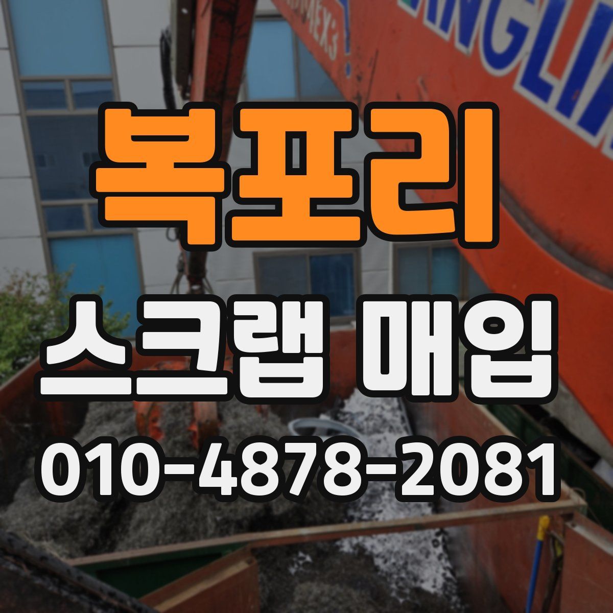 복포리 스크랩 매입