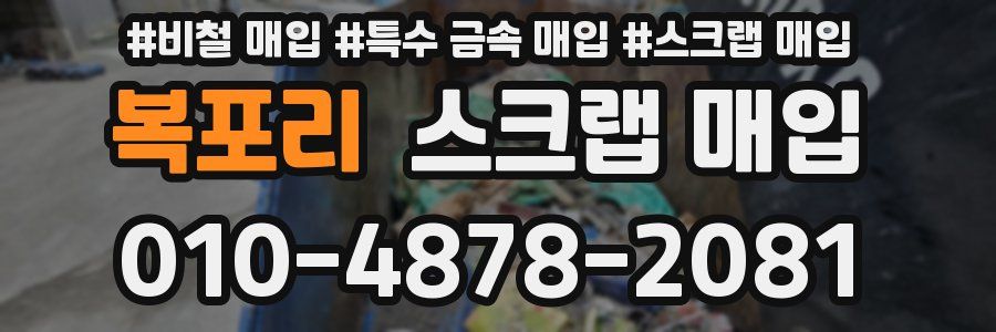 복포리 스크랩 매입