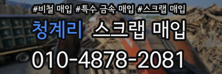 청계리 스크랩 매입
