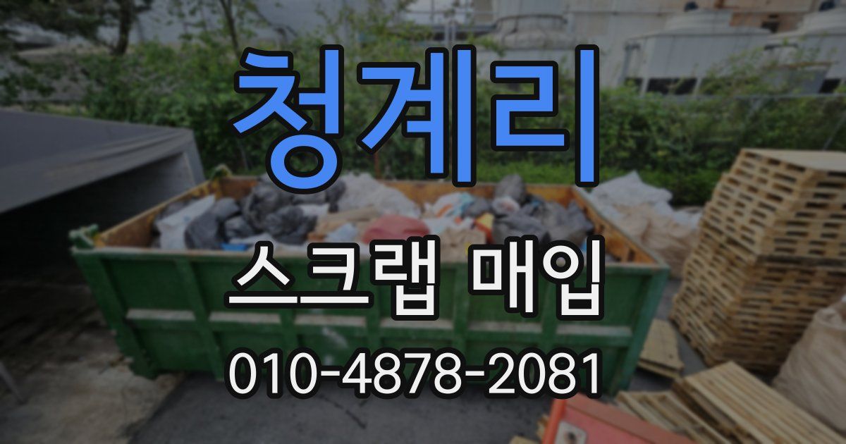 청계리 스크랩 매입
