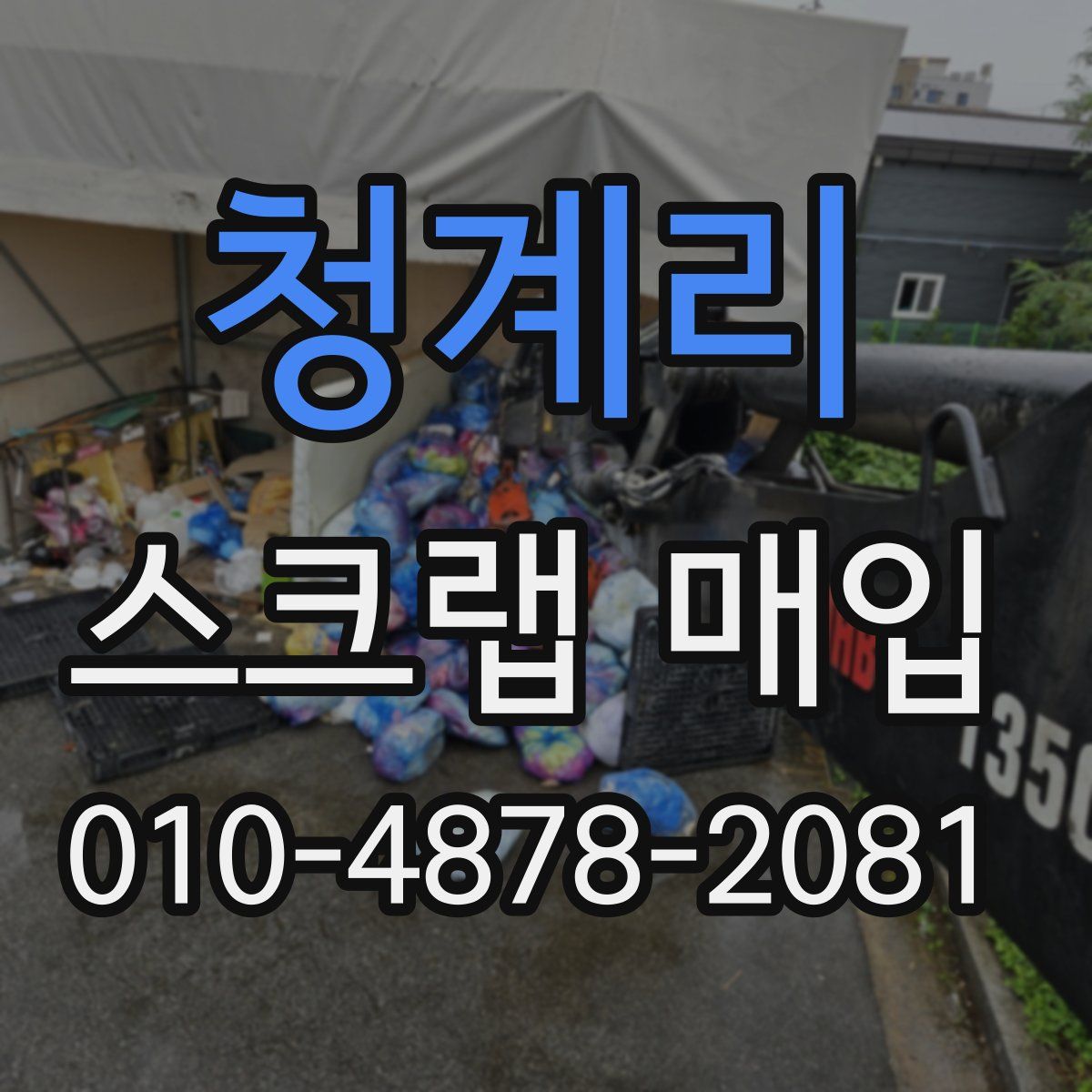 청계리 스크랩 매입