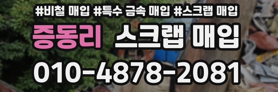 증동리 스크랩 매입