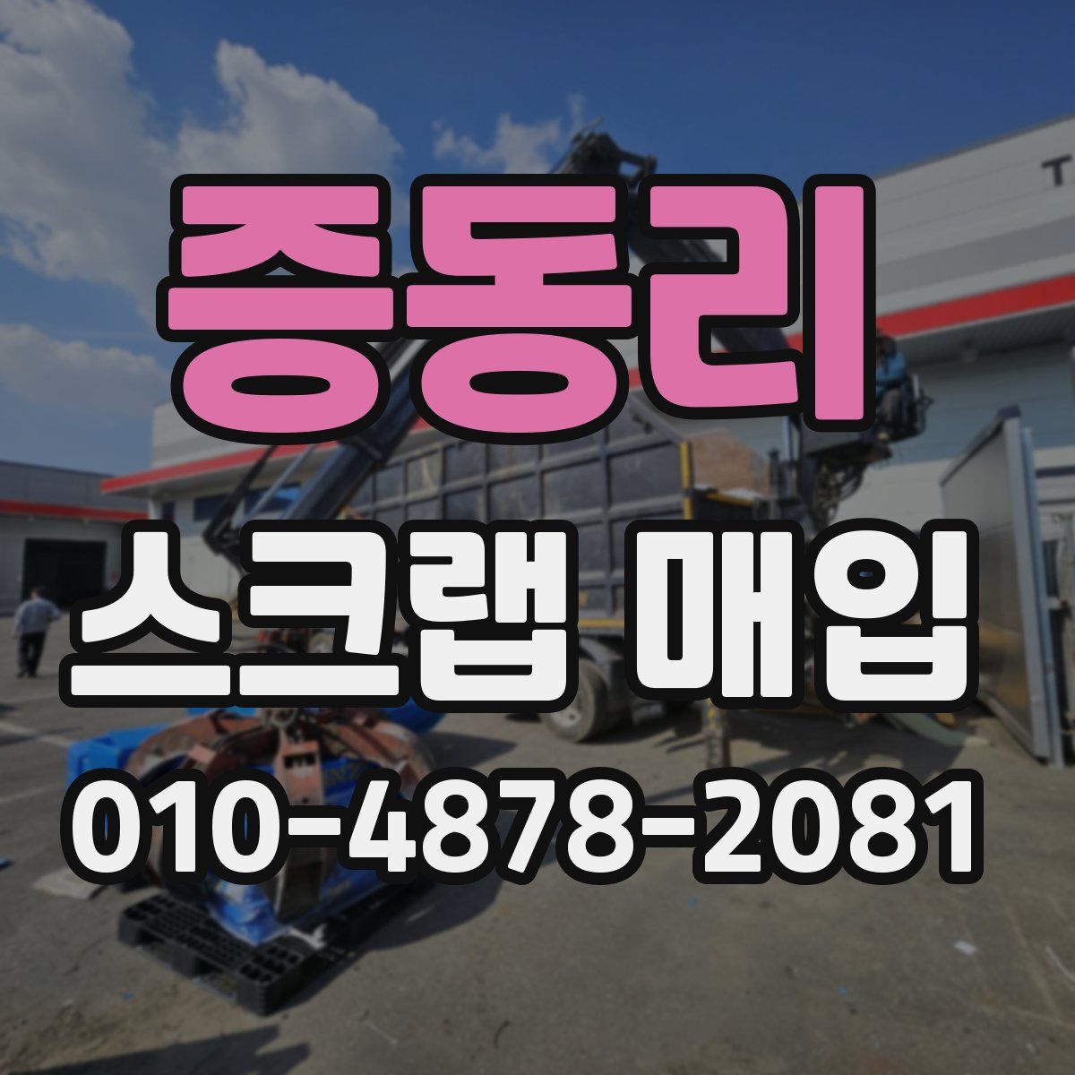 증동리 스크랩 매입