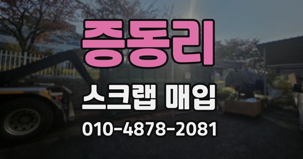 증동리 스크랩 매입