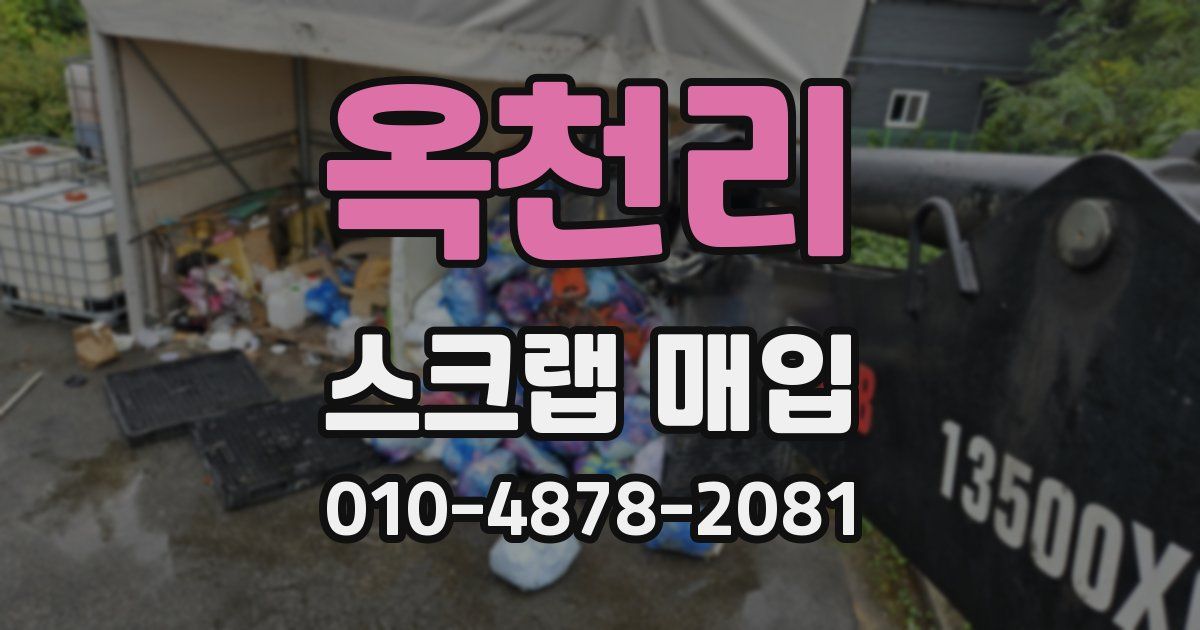 옥천리 스크랩 매입
