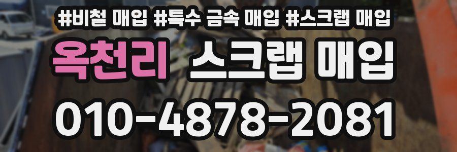 옥천리 스크랩 매입