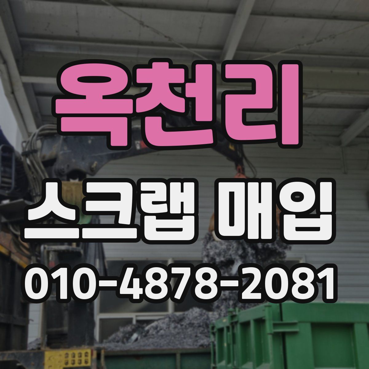 옥천리 스크랩 매입