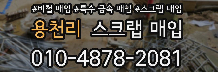 용천리 스크랩 매입