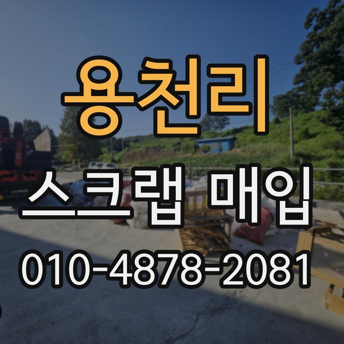용천리 스크랩 매입