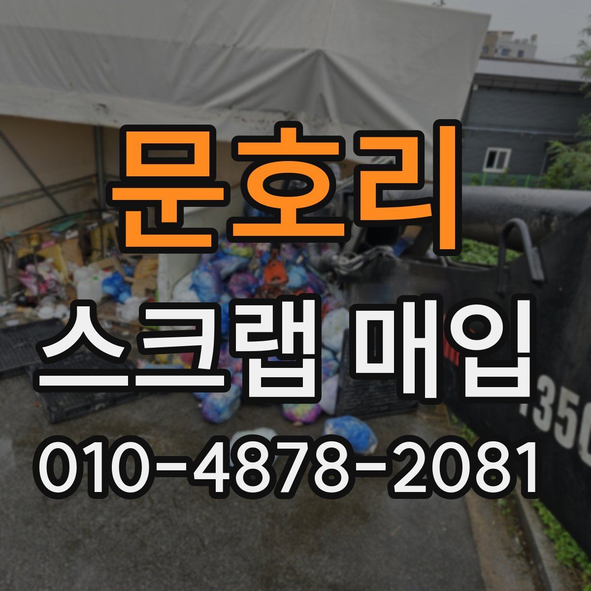 문호리 스크랩 매입