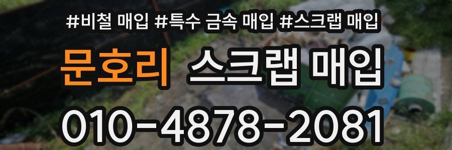 문호리 스크랩 매입