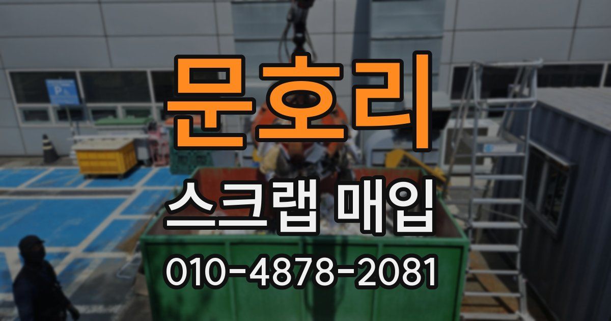 문호리 스크랩 매입