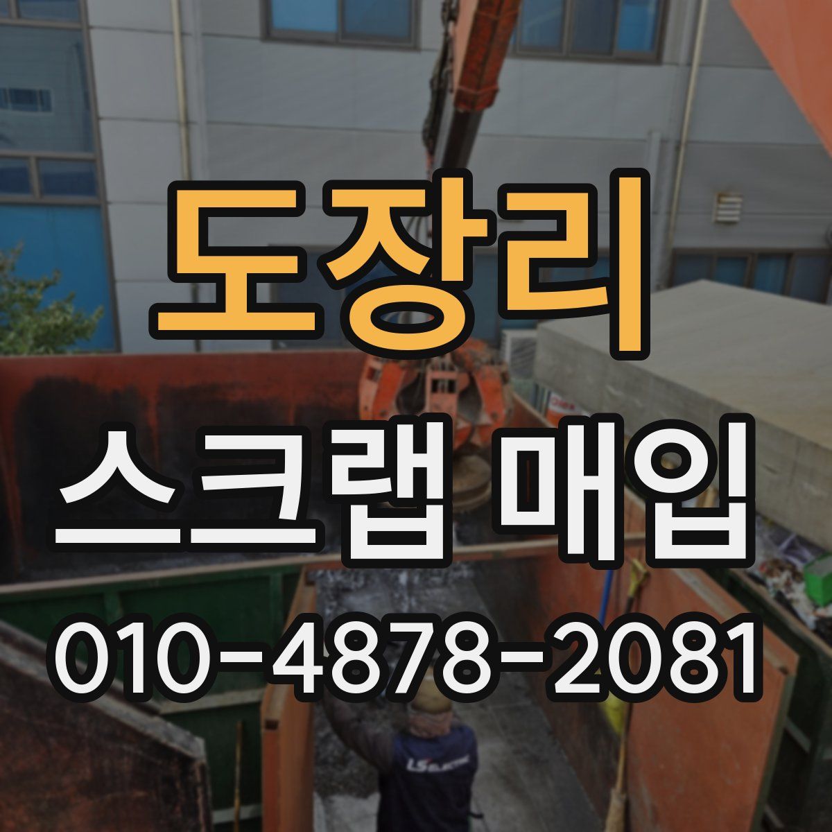 도장리 스크랩 매입