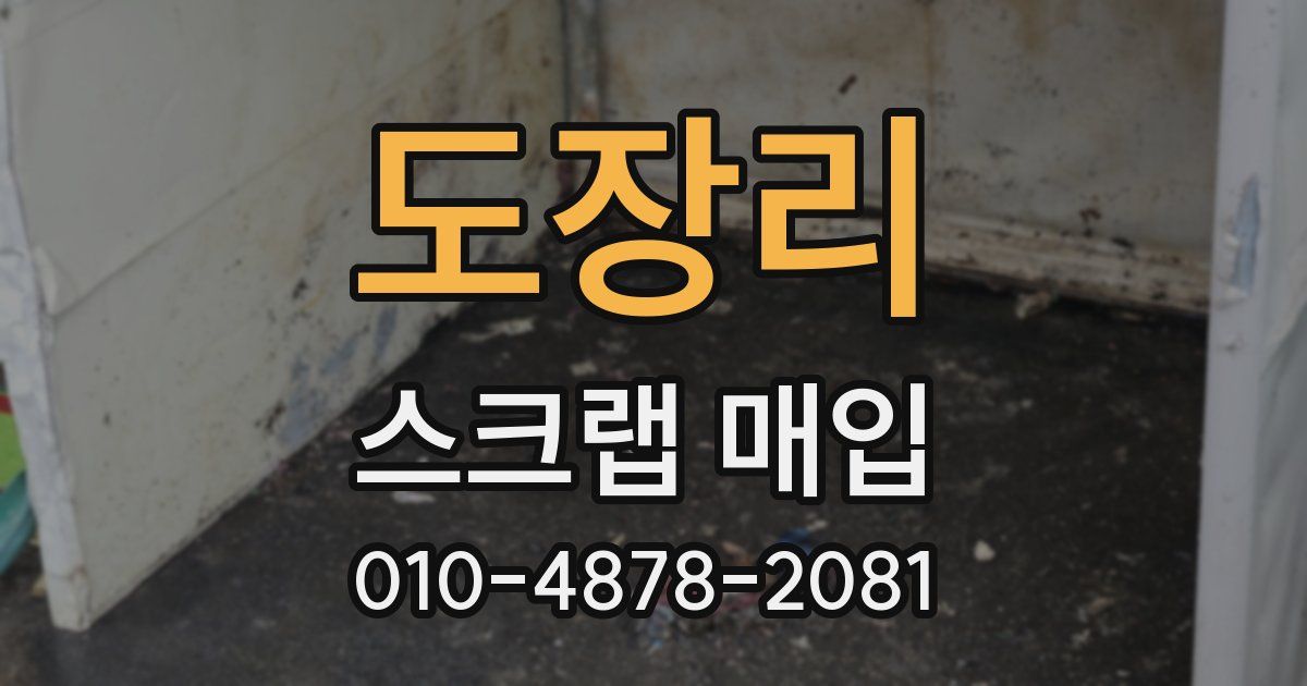 도장리 스크랩 매입