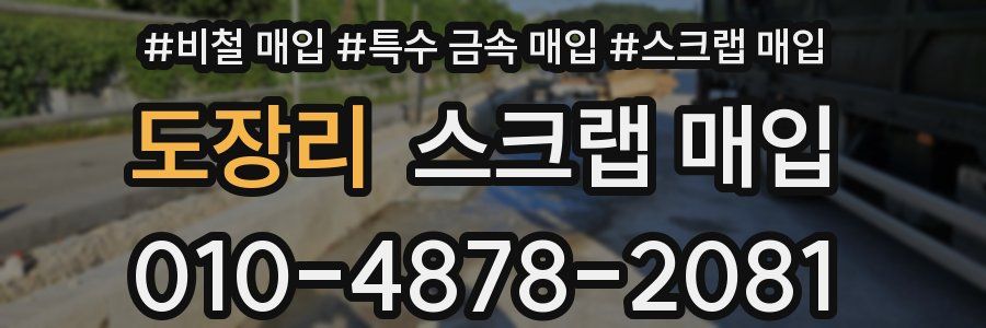 도장리 스크랩 매입