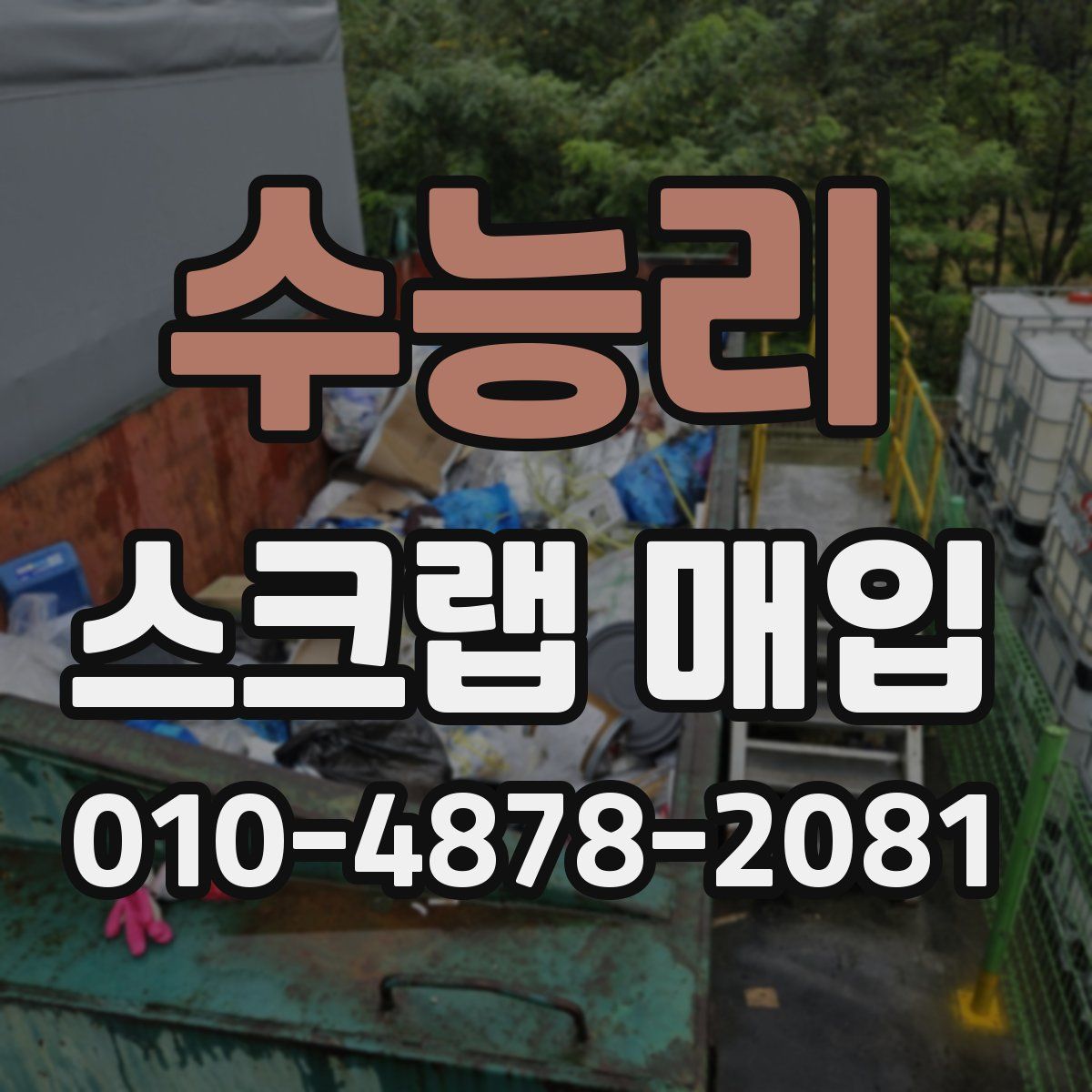 수능리 스크랩 매입