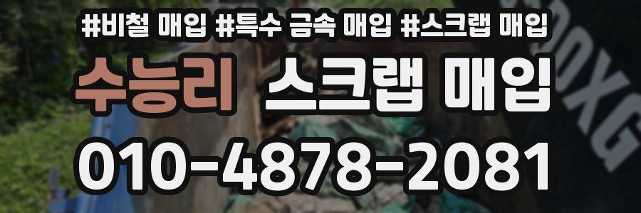 수능리 스크랩 매입