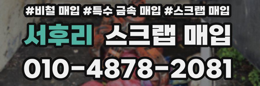 서후리 스크랩 매입