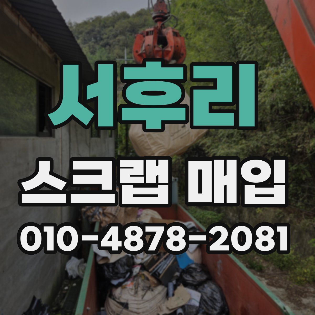 서후리 스크랩 매입