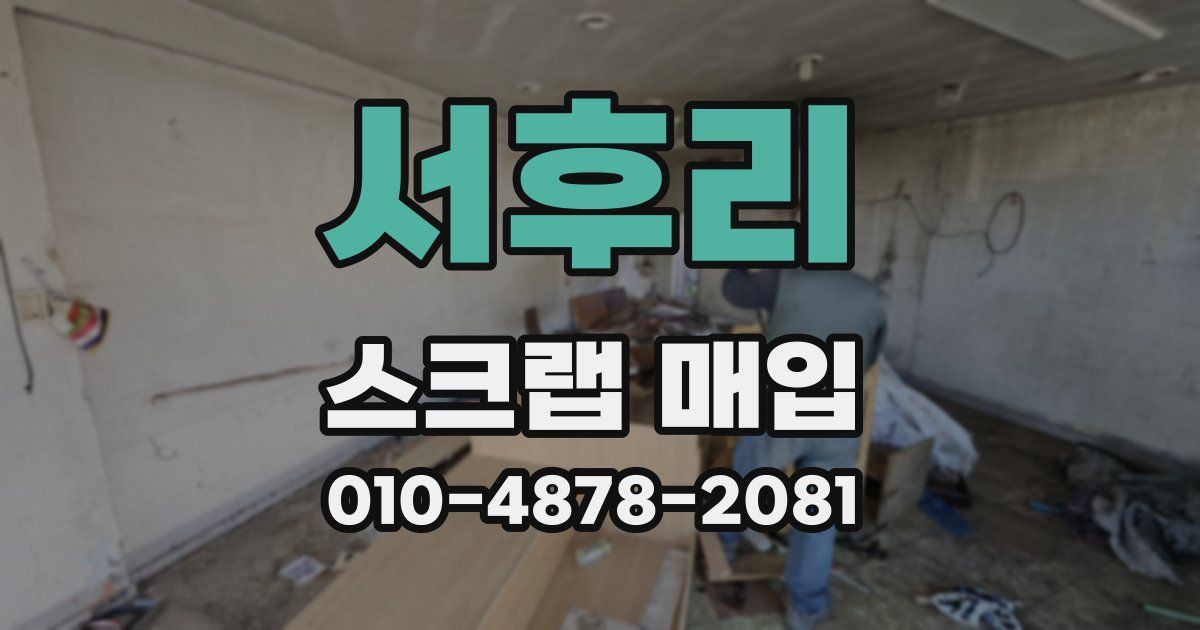 서후리 스크랩 매입