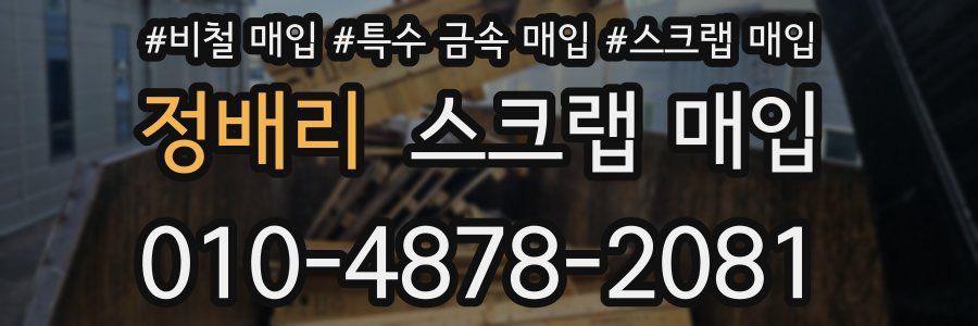정배리 스크랩 매입