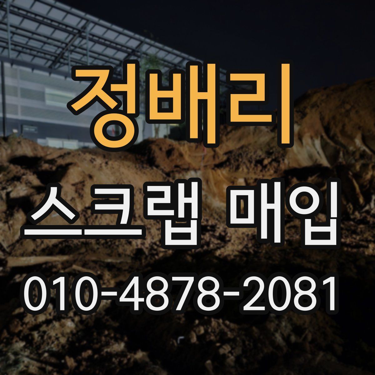 정배리 스크랩 매입