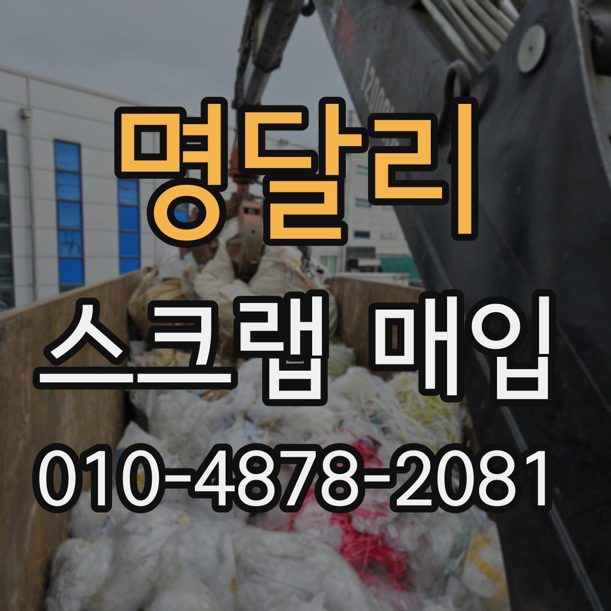 명달리 스크랩 매입
