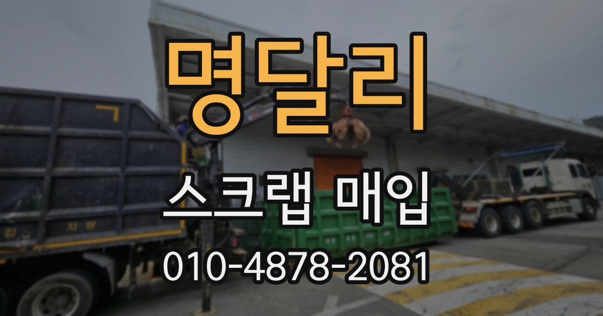 명달리 스크랩 매입