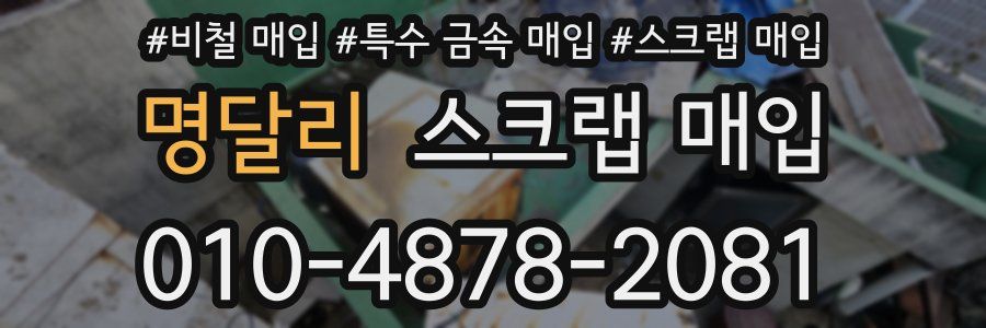 명달리 스크랩 매입