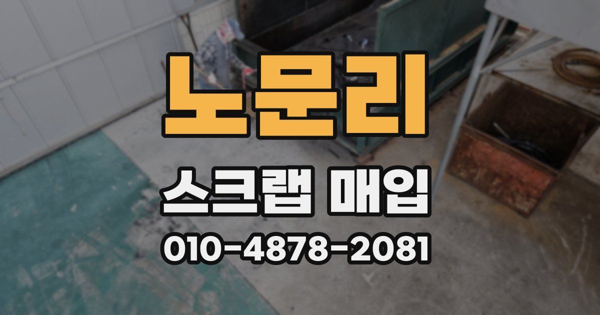 노문리 스크랩 매입