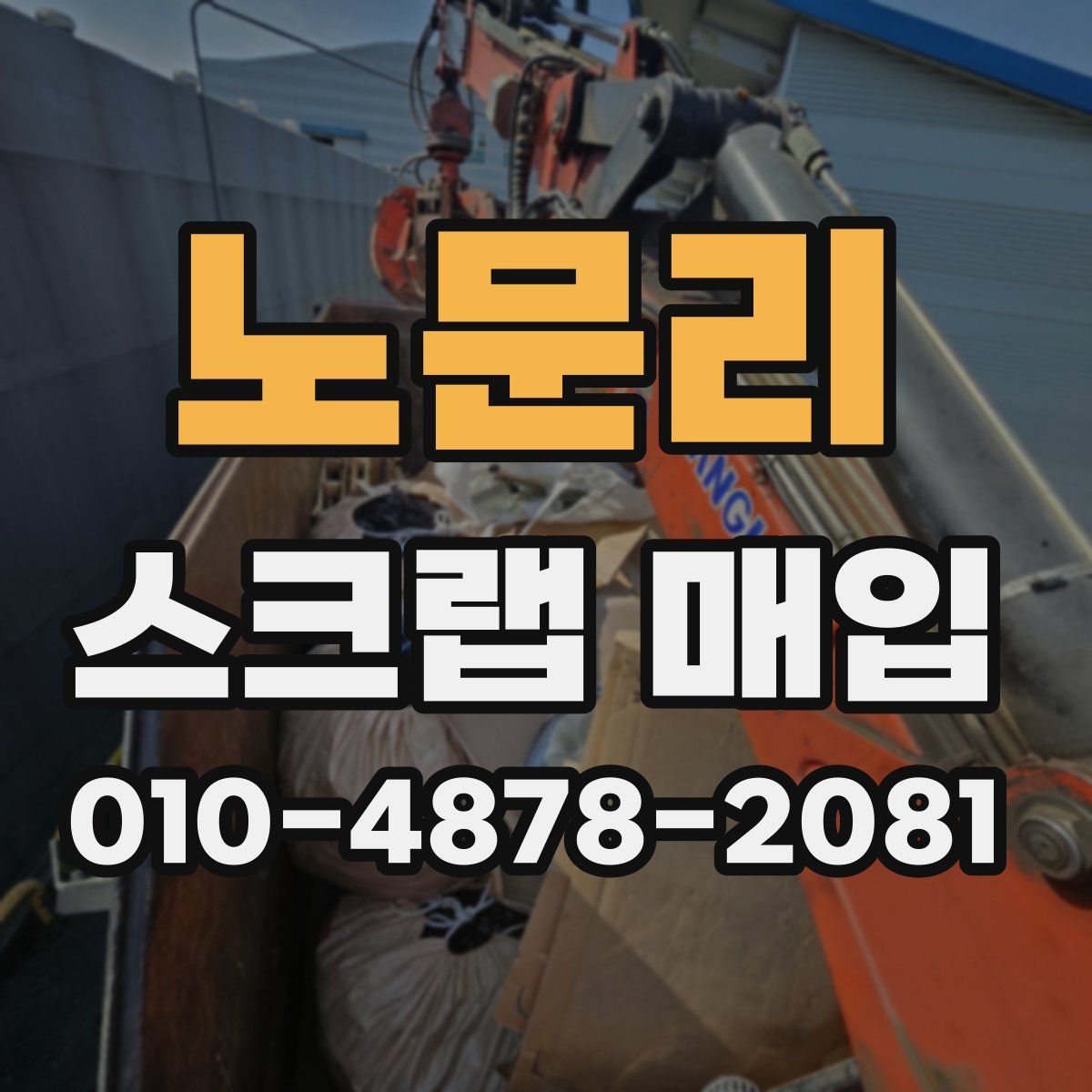 노문리 스크랩 매입