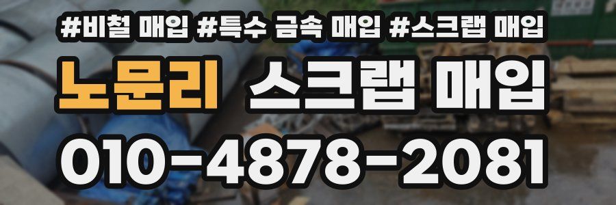 노문리 스크랩 매입