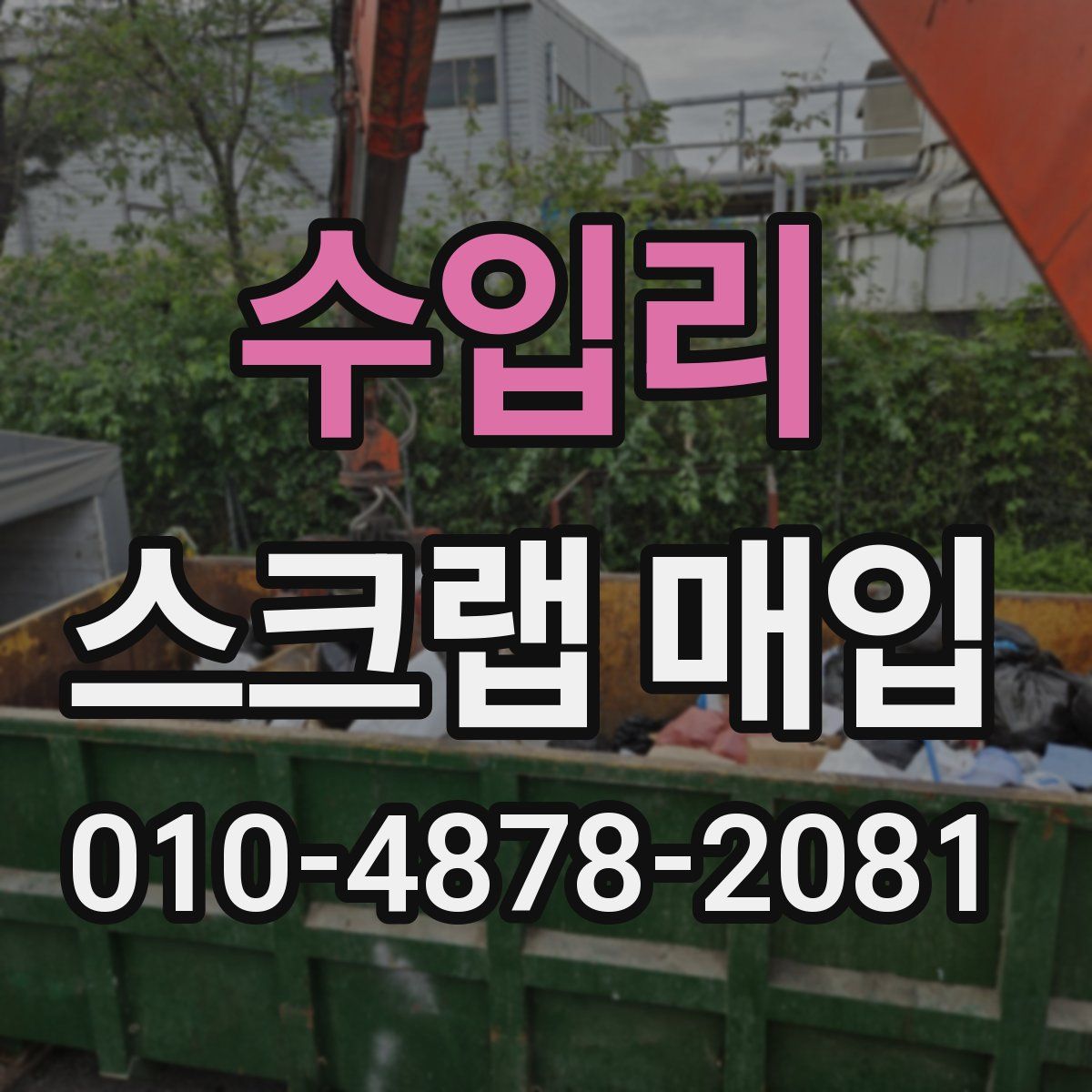 수입리 스크랩 매입
