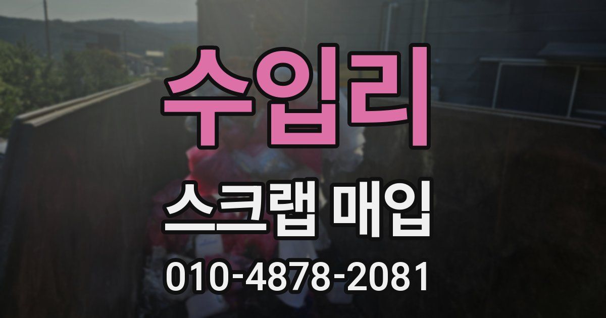 수입리 스크랩 매입
