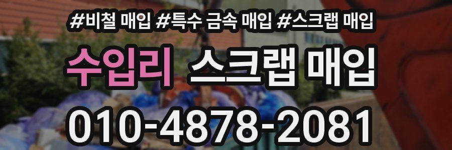 수입리 스크랩 매입