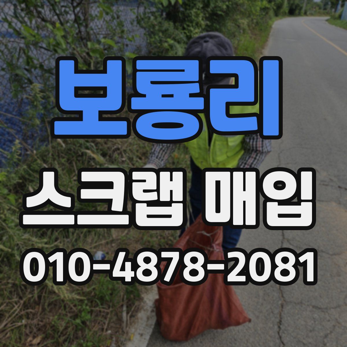 보룡리 스크랩 매입