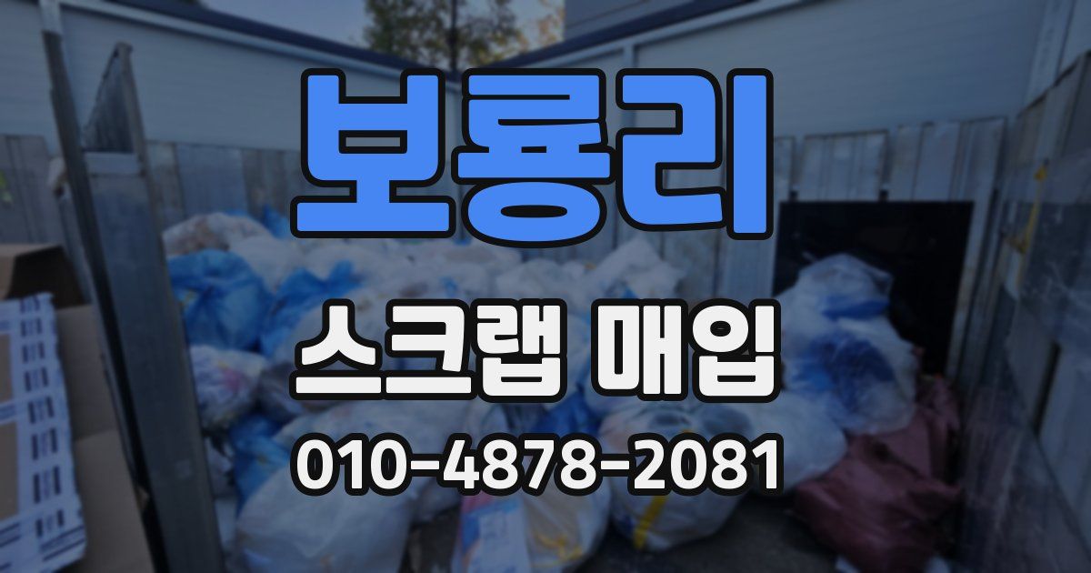 보룡리 스크랩 매입