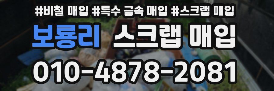 보룡리 스크랩 매입
