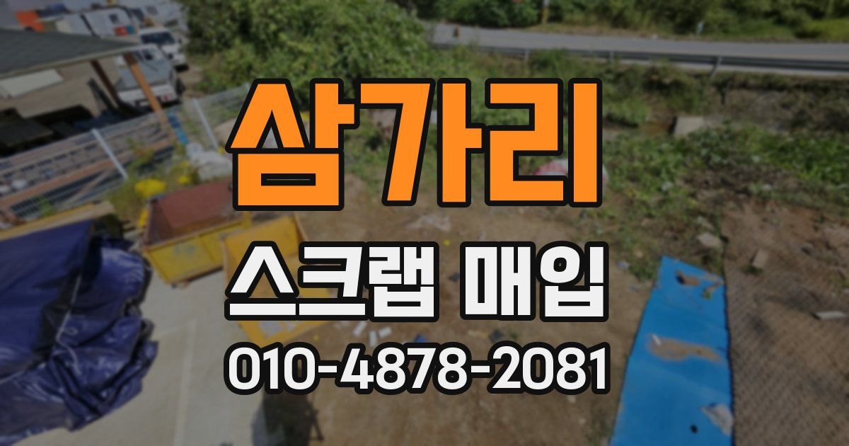 삼가리 스크랩 매입