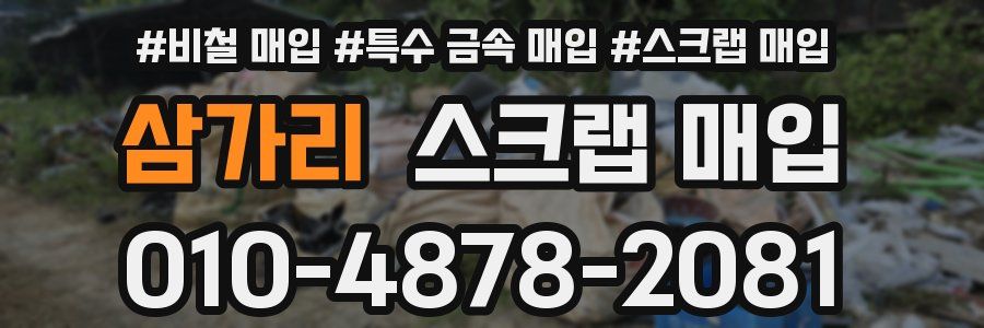 삼가리 스크랩 매입