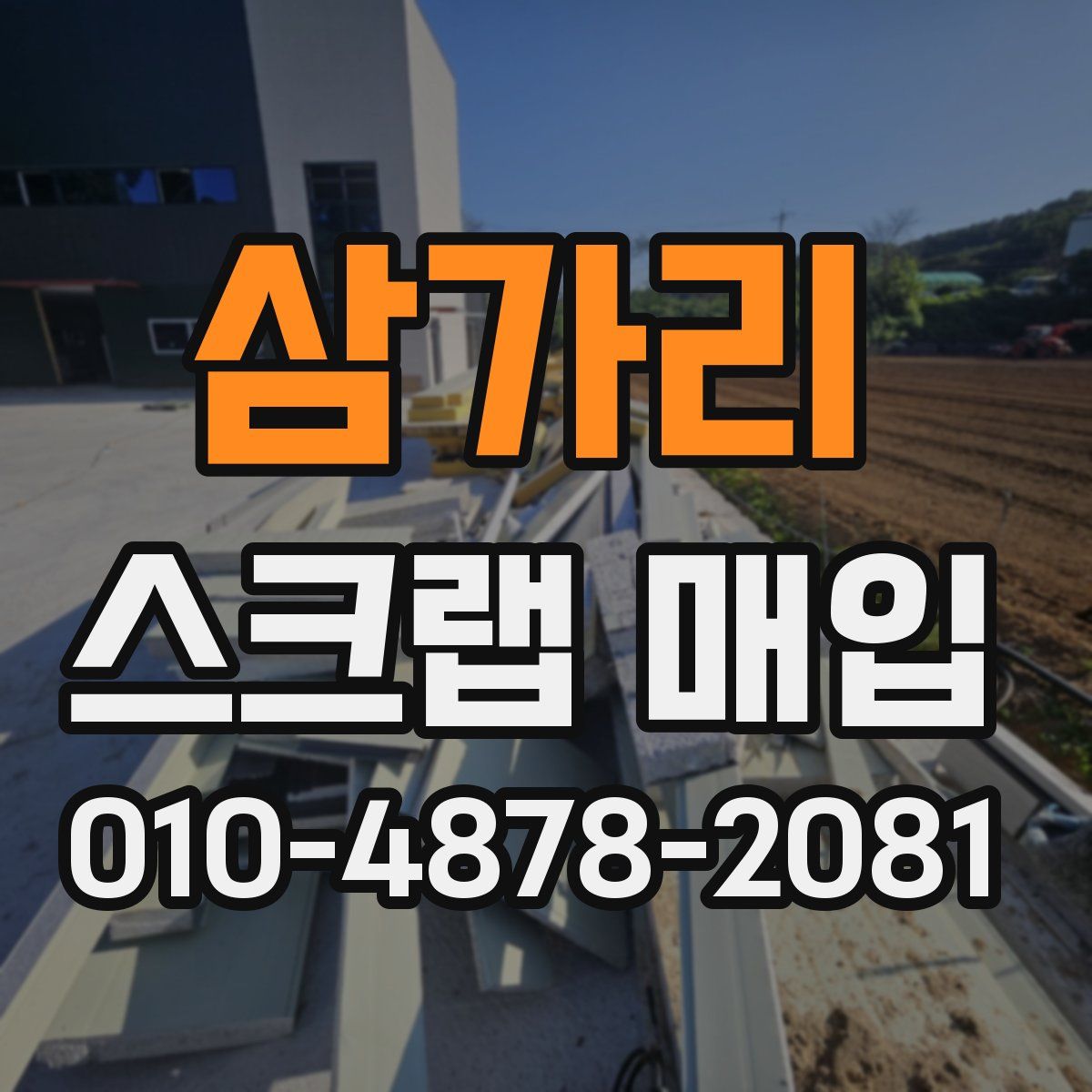 삼가리 스크랩 매입