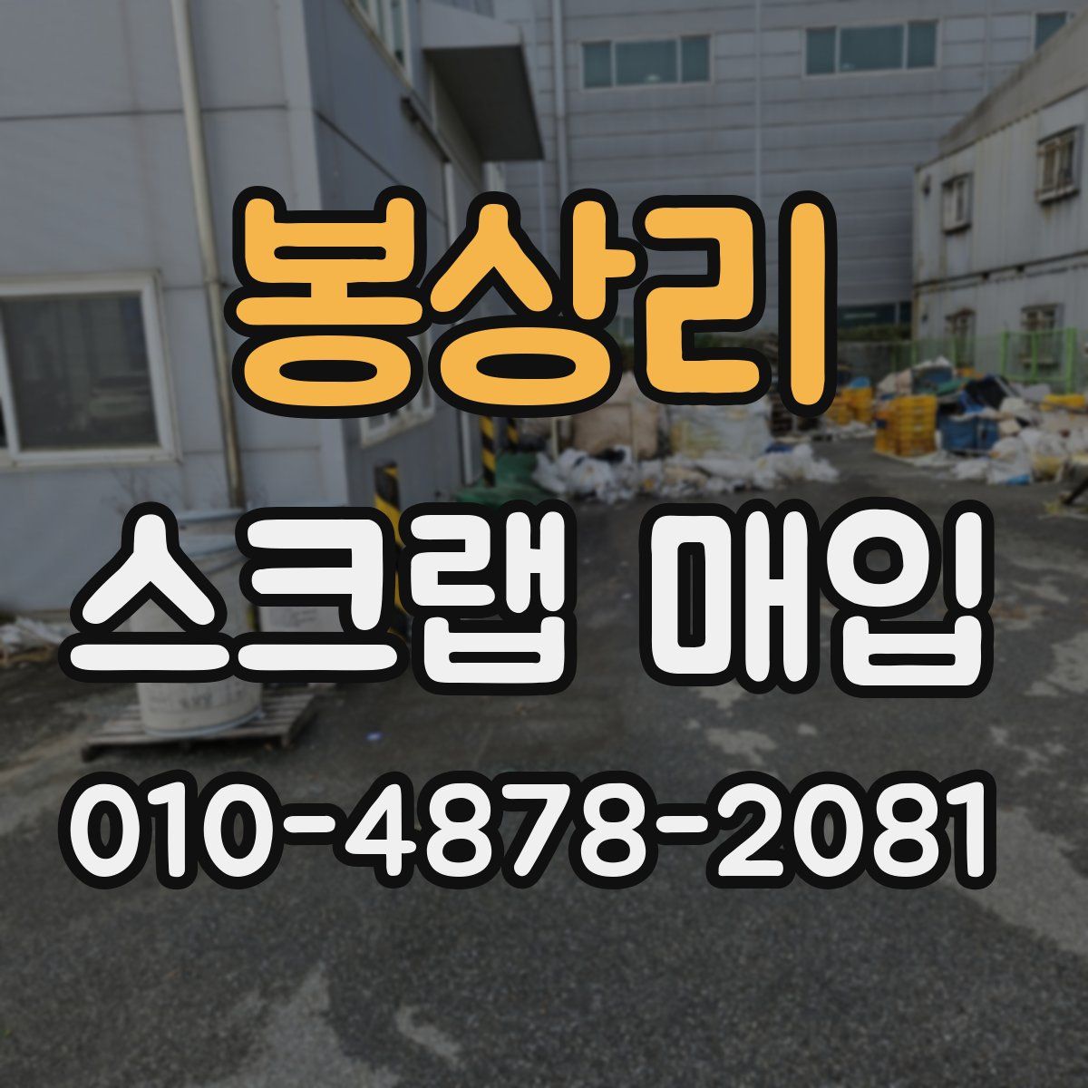 봉상리 스크랩 매입
