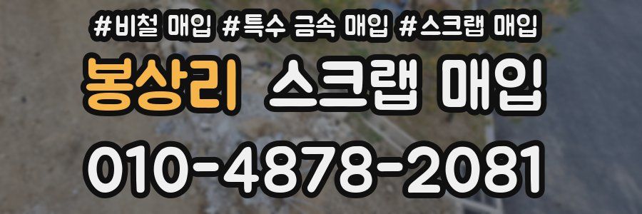 봉상리 스크랩 매입